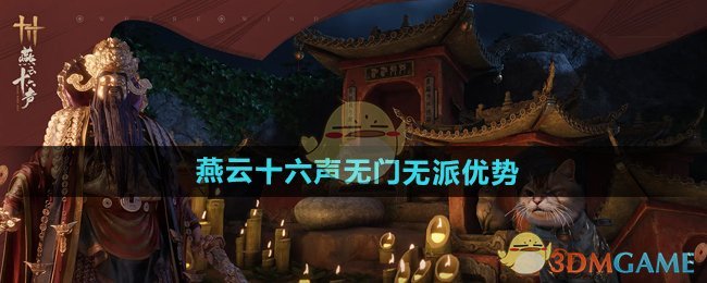 《燕云十六声》无门无派优势介绍