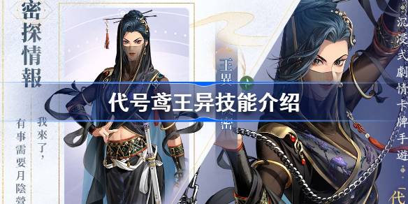 代号鸢王异技能是什么 代号鸢王异队长技介绍