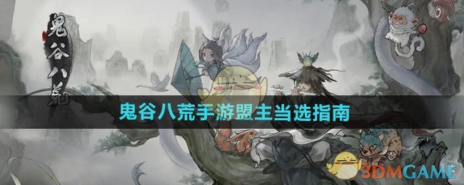 《鬼谷八荒手游》盟主当选指南