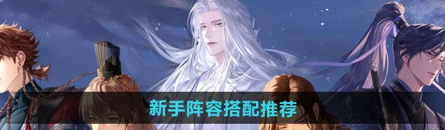 《如鸢》新手阵容搭配推荐
