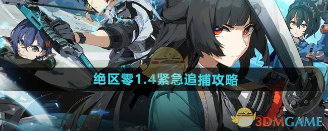 《绝区零》1.4紧急追捕攻略