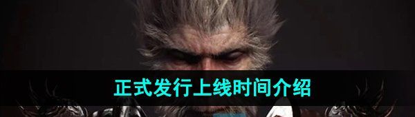 《黑神话悟空》正式发行上线时间介绍