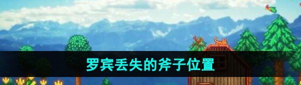 《星露谷物语》罗宾丢失的斧子位置