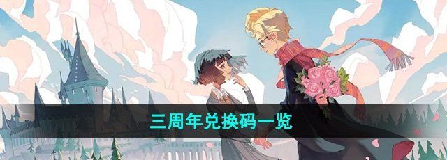 《哈利波特魔法觉醒》三周年兑换码一览