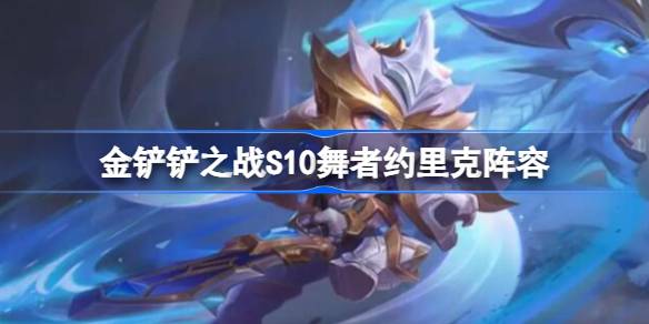 金铲铲之战舞者约里克怎么玩 金铲铲之战舞者约里克阵容推荐