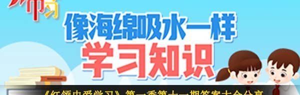 《红领巾爱学习》*季第十一期答案大全分享