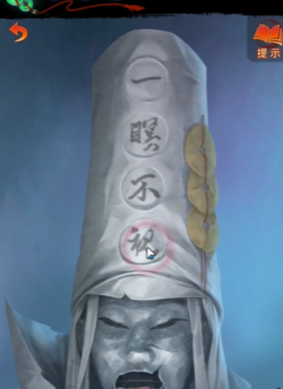 《纸嫁衣7卿不负》白无常帽子文字介绍