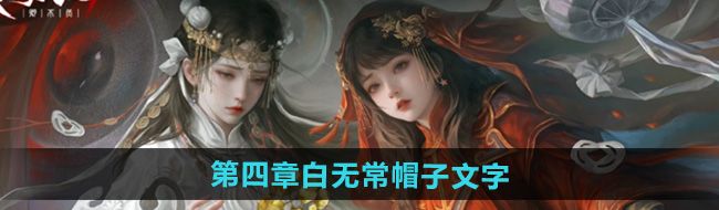 《纸嫁衣7卿不负》白无常帽子文字介绍