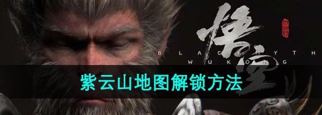 《黑神话悟空》紫云山地图解锁方法