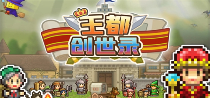 王都创世录兑换码有哪些-最新兑换码分享2024