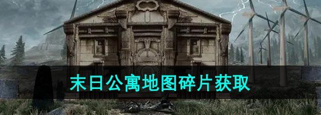 《末日公寓》地图碎片获取方法