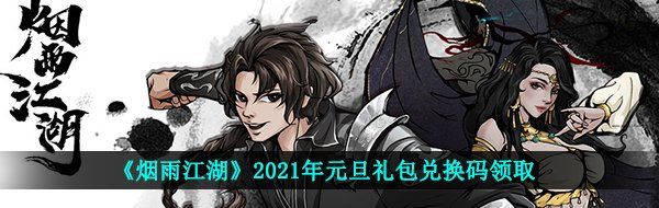 《烟雨江湖》2021年元旦礼包兑换码领取