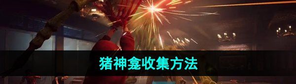 《野狗子》猪神龛收集方法