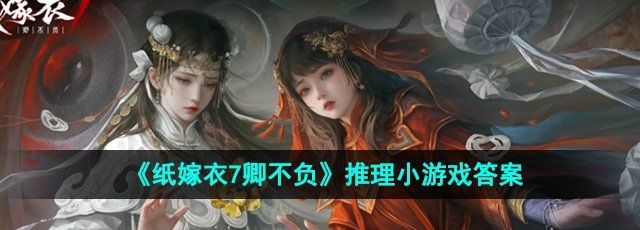《纸嫁衣7卿不负》推理小游戏答案一览