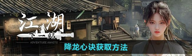 《下一站江湖2》降龙心诀获取方法