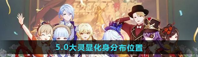 《原神》5.0大灵显化身分布位置