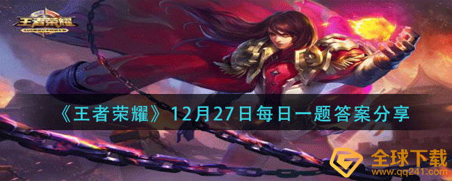 《王者荣耀》12月27日每日一题答案分享