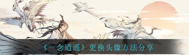 《一念逍遥》更换头像方法分享