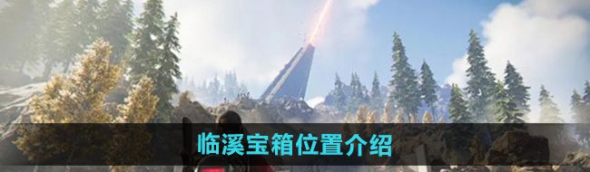 《七日世界》临溪宝箱位置介绍