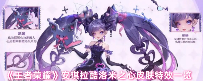 《王者荣耀》安琪拉酷洛米之心皮肤特效一览