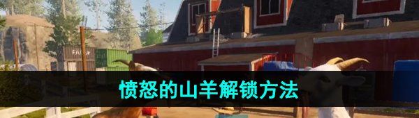 《模拟山羊3》愤怒的山羊解锁方法