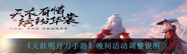 《天涯明月刀手游》晚间活动调整说明
