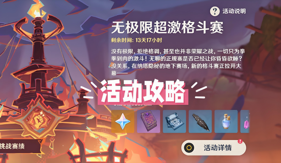 原神无极限超激格斗赛怎么玩 原神无极限超激格斗赛活动攻略