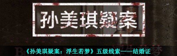 《孙美琪疑案：浮生若梦》五级线索——结婚证
