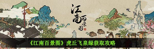 《江南百景图》虎丘飞泉绿获取攻略