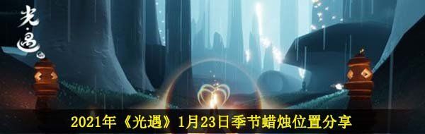 2021年《光遇》1月23日季节蜡烛位置分享