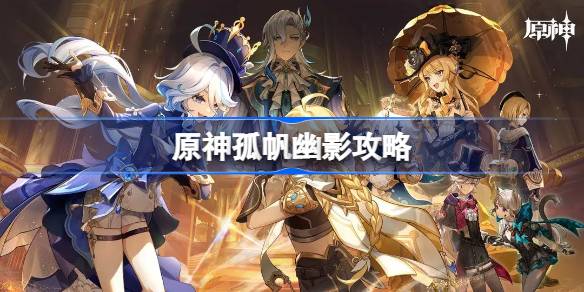 原神孤帆幽影攻略 原神恪尽其责的期盼是什么