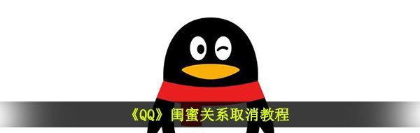 《QQ》闺蜜关系取消教程