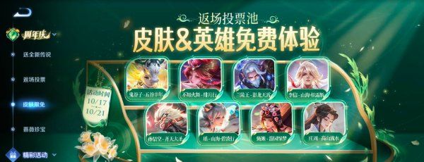 《王者荣耀》九周年限免英雄皮肤介绍
