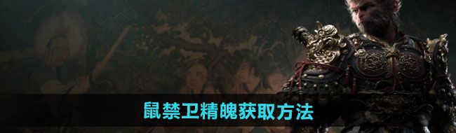 《黑神话悟空》鼠禁卫精魄获取方法