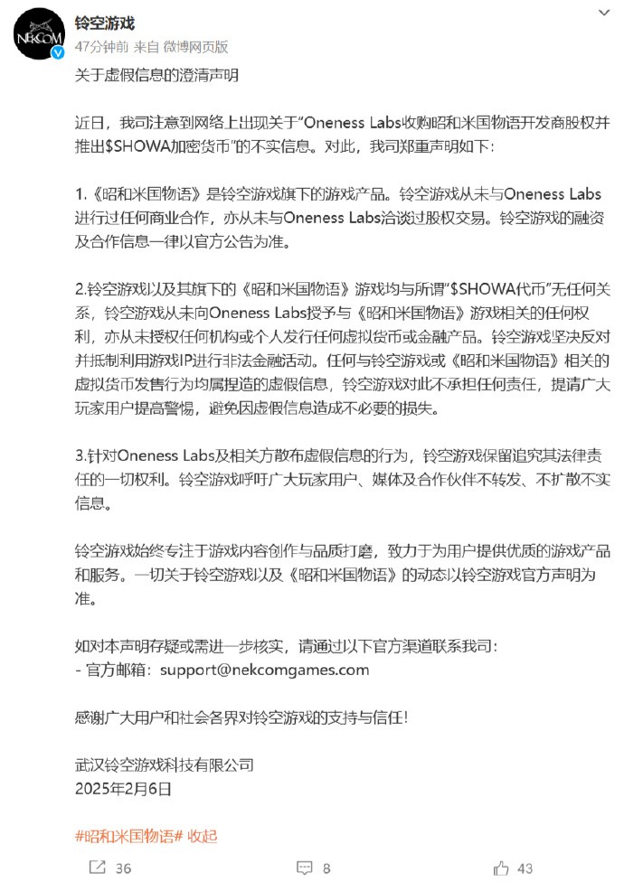 《昭和米国物语》开发商「铃空游戏」发布澄清声明，回应Oneness Labs收购铃空游戏股权等传闻