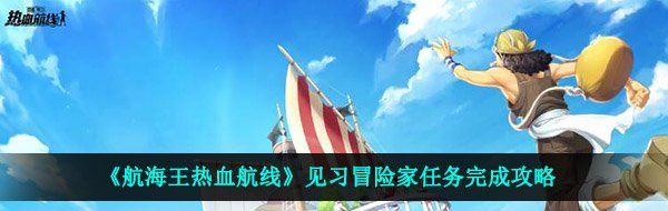 《航海王热血航线》见习冒险家任务完成攻略