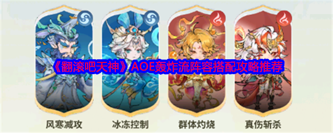 《翻滚吧天神》AOE轰炸流阵容搭配攻略推荐