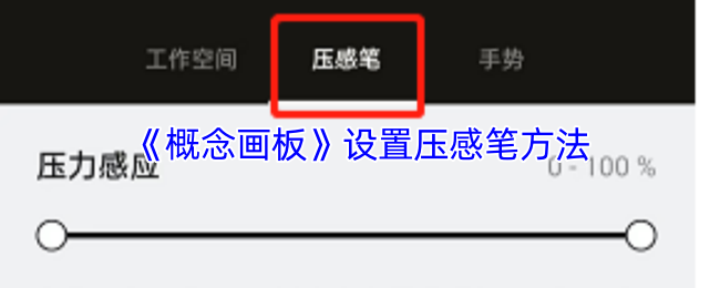 《概念画板》设置压感笔方法