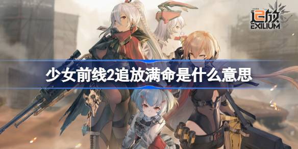 少女前线2追放满命是什么意思 少女前线2追放云图强固机制解析