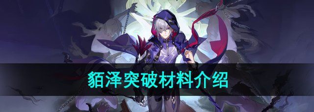 《崩坏星穹铁道》貊泽突破材料介绍