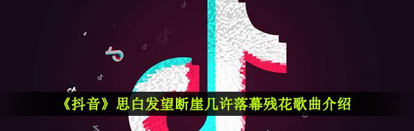 《抖音》劫歌曲信息介绍