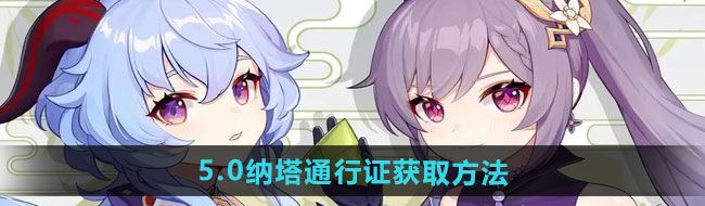 《原神》5.0纳塔通行证获取方法