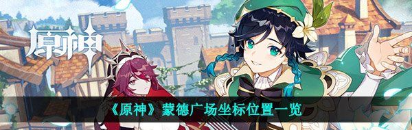 《原神》蒙德广场坐标位置一览