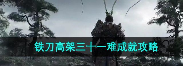 《黑神话悟空》铁刀高架三十一难成就攻略