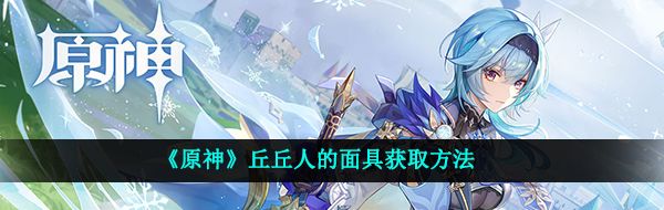 《原神》丘丘人的面具获取方法