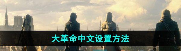 《刺客信条大革命》中文设置方法
