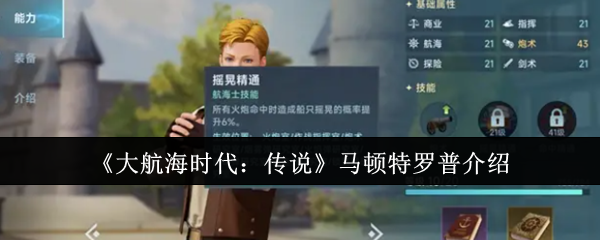 《大航海时代：传说》马顿特罗普介绍