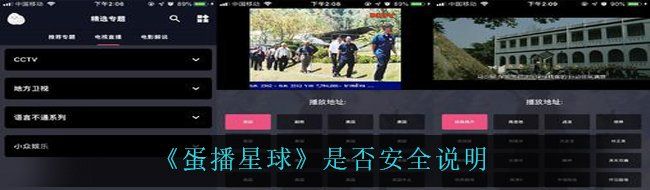 《蛋播星球》是否安全说明