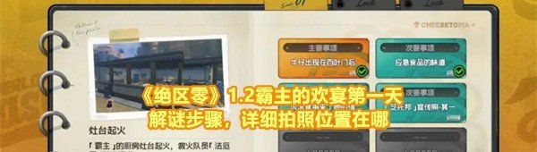 《绝区零》1.2霸主的欢宴*天解谜步骤，详细拍照位置在哪