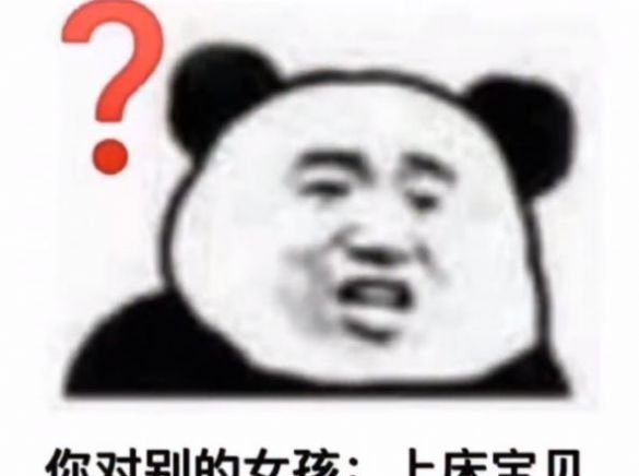 宝贝不要怕14亿的爱情都轮不到你表情包分享